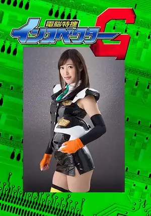 電脳特捜インスペクターG 後編 ダブル強襲の罠 水野朝陽 FANZA