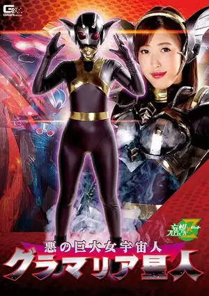 悪の巨大女宇宙人 グラマリア星人 水野朝陽 FANZA